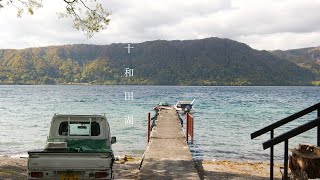 『週末カメラ散歩』～(小坂町・十和田市) 十和田湖～ 秋田の風景と町(村)並みの記録