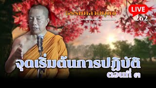 🔴สด! ธรรมคลายทุกข์ EP.262 ตอน จุดเริ่มต้นการปฏิบัติ ตอนที่ ๓ - พระมหาบุญช่วย ปัญญาวชิโร