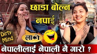 छाडा बोल्न नपाई Dir**  Mind Challenge ?? #Epic Reaction || Lal ENTERTAINMENT