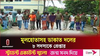 পাবনায় আন্ত:জেলা ডাকাত দলের মূলহোতাসহ গ্রেপ্তার ৮ | Pabna SP Brief | Independent TV