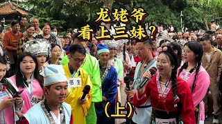 龙老爷看上三妹了？#山歌热门推送 #广西山歌