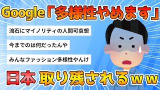 【2chまとめ】【速報】グーグル「多様性やめます」　ファッ！？【ゆっくり解説】