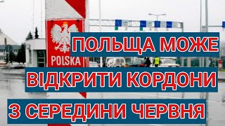 ПОЛЬЩА МОЖЕ ВІДКРИТИ КОРДОНИ | ПОЛЬША