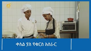 ቀለል ያለ የቁርስ አሰራር