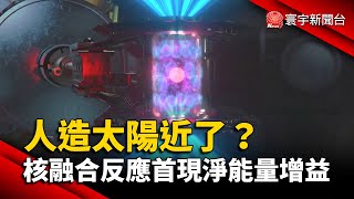 人造太陽近了？核融合反應首現淨能量增益 @globalnewstw