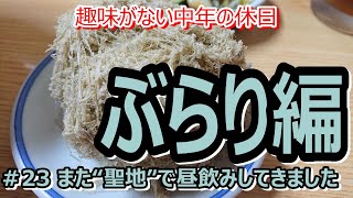 ＃23【総曲輪】富山の居酒屋“聖地”・昔ながらの喫茶店でまた昼飲み、町中の小さな食堂～ぶらり編～