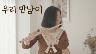 폴킴 - 우리 만남이 | 𝐏𝐚𝐮𝐥 𝐊𝐢𝐦 - 𝐁𝐮𝐭 𝐈’𝐥𝐥 𝐌𝐢𝐬𝐬 𝐘𝐨𝐮 | Flute Cover 플룻 커버