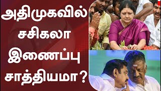 அதிமுகவில் சசிகலா இணைப்பு சாத்தியமா? | AIADMK | EPS | OPS | Sasikala | TTV