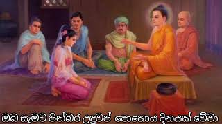 ඔබ සැමට පින්බර උඳුවප් පොහොය දිනයක් වේවා | Oba Samata Pinbara Uduvap Poya Dinayak Weva