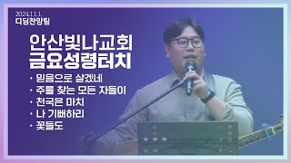 안산빛나교회 | 금요성령터치 찬양 - 디딤찬양단 | 2024.11.1.