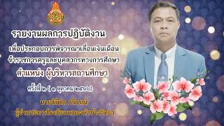 ประเมินเลื่อนเงินเดือนรอบ 2 ( 1 ต.ค. 66) ผอ.นิมิตร