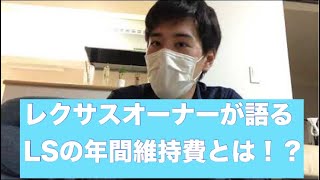 レクサスLS460の年間維持費について！車検料、保険、パーツ代、税金などについて オーナーが答えます。【セダン パールホワイト 中古車 型落ち】