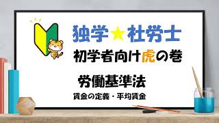 労働基準法 6 賃金の定義・平均賃金