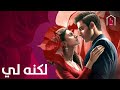 حكاية العشق لم تنتهي بعد.. مسلسل لكنه لي قريباً على #MBCBOLLYWOOD