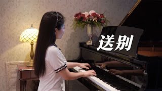 钢琴演奏《送别》，一壶浊酒尽余欢，今宵别梦寒！