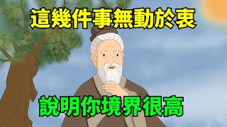 遇到這幾件事，若你能保持無動於衷，說明你境界很高，相當厲害！【大道無形】#國學#為人處世#識人術#交往#生活經驗