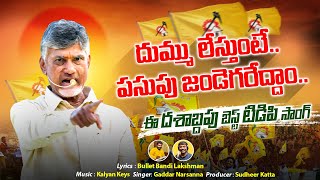 పూనకాలు తెప్పిస్తున్న టీడీపీ పాట🔥💥 TDP New Goosebumps Song | Nalgonda Gaddar Narsanna | Chandrababu