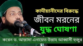 কাদিয়ানীদের বিরুদ্ধে জীবন মরনের যুদ্ধ ঘোষনা করলেন | Dr. Enayet Ullah Abbasi Waz 2020 | আব্বাসী ওয়াজ