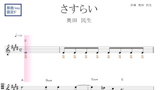 さすらい（奥田民生）原曲key固定ド読み／ドレミで歌う楽譜【コード付き】