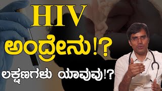 HIV ಅಂದ್ರೇನು!? | ಲಕ್ಷಣಗಳು ಯಾವುವು!? | Health Tips | Doctor Tips | Karnataka TV