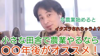 【ひろゆき/ビジネス/仕事】農業始める前の絶対的戦略！小さな田舎ほど農業は気を付けろ！【切り抜き】　Shorts版　#shorts