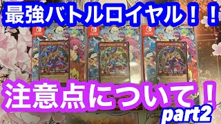 遊戯王　最強バトルロイヤル特典の注意点❗️part2   #遊戯王ラッシュデュエル　#最強バトルロイヤル