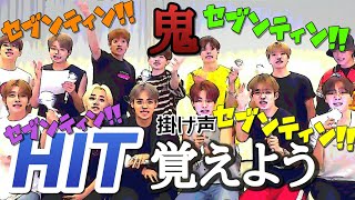 HITの掛け声覚えて最強になろう。【SEVENTEEN】