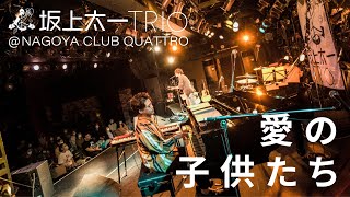 愛の子供たち/坂上太一TRIO  @CLUB QUATTRO〜sold out単独公演より〜