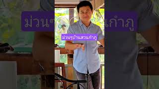 #ความสุขอยู่รอบตัว #ม่วนๆ#บ้านสวน #กำภูรัชนี