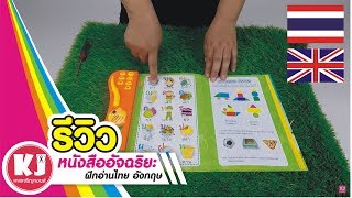 รีวิว หนังสืออัจฉริยะ ฝึกอ่าน ไทย อังกฤษ My E-Book I SIPA TOYS