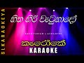 Hitha hiri wetunado (Karaoke) - Bachi Susan ft Ashanthi