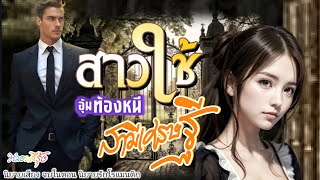 สาวใช้ อุ้มท้องหนีสามีเศรษฐี | นิยายเสียงจบในตอน เรื่องสั้น นิยาย