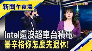 基辛格退休英特爾漲近3% 董事會在物色新CEO  美超微要換掉財務長 強調