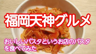 福岡天神グルメ　おいしいパスタというお店のパスタをたべてみた