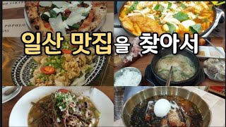 일산 맛집을 찾아서(일산 또갈집 찾기 프로젝트_포폴로피자, 윤몽,한뫼당,정돈 도마수육 순대국밥)