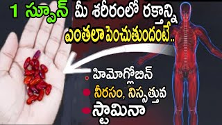 1 స్పూన్ తింటే చాలు మీ ఒంట్లో నీరసం తగ్గి మీ స్టామినా ఎంతలా పెరుగుతుందంటే 60 ఏళ్ళు వచ్చినా  ఎనర్జీగా