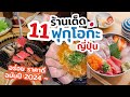 ตะลุยกิน 11 ร้านเด็ด ของกินอร่อยมาก ที่ ฟุกุโอกะ ญี่ปุ่น  อัปเดต 2024 | เที่ยวแล้วเที่ยวอีก