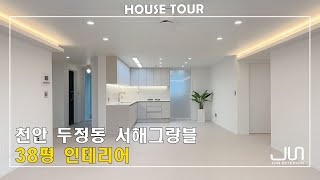 [천안준인테리어] 천안시 두정동 서해그랑블 38PY