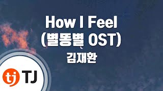 [TJ노래방] How I Feel(별똥별OST) - 김재환 / TJ Karaoke