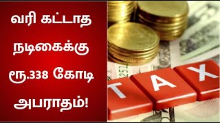 அரசாங்கத்திடம் வசமாக சிக்கிய பிரபல சீன நடிகை..! | Tax Evasion | China Actress | China Govt