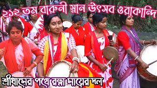 ২১২ তম পূর্ণ স্নানে রত্না মায়ের দল ওরাকান্দি ২০২৩।। Motua Moha mala orakindi