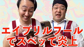 エイプリルフールに企業がTwitterでスベって炎上するまでの流れ【中丸さんと棚橋】【なかっさんと田辺】