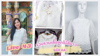 Live 43 รหัส AA เสื้อลูกไม้สีขาว I เสื้อลูกไม้พิ้งค์บูติค Pink Boutique