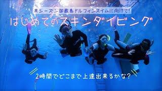 はじめてのスキンダイビング～来シーズンの御蔵島ドルフィンスイムツアーに向けて♪～