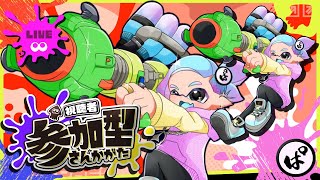 【参加型プラベ】初見歓迎!!!!ウデマエ不問!!!!【#スプラトゥーン3 #splatoon3 #スプラ3 #参加型 #shorts  】