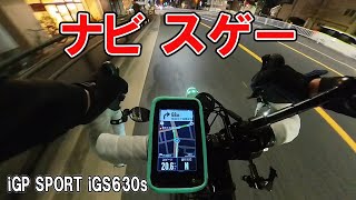 ナビがスゴイ！コスパ最高サイクルコンピュータ　iGP SPORT iGS630s