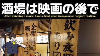 【ぶらり酒場日記】今夜の男の飲み歩きは札幌５時間の暇つぶし付き！ゴジラ－1.0で涙目後の酒は・・・