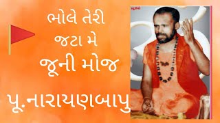 #bhajan #music #classical        Bhole teri jata mai- juni moj Narayan swami bapu bhajan