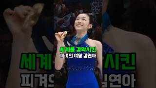 피겨여왕 김연아가 세계를 경악시킨 이유?