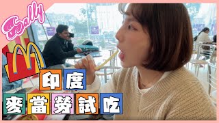 印度麥當勞體驗 漢堡又是咖哩味 而且完全沒有菜!? | SallyVlog